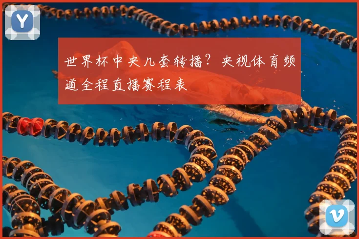 世界杯中央几套转播？央视体育频道全程直播赛程表