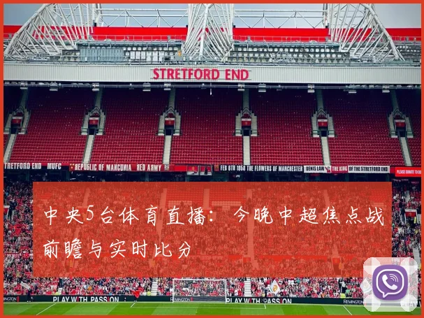 中央5台体育直播：今晚中超焦点战前瞻与实时比分