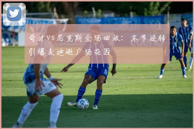 奇才vs尼克斯全场回放：末节逆转引爆麦迪逊广场花园