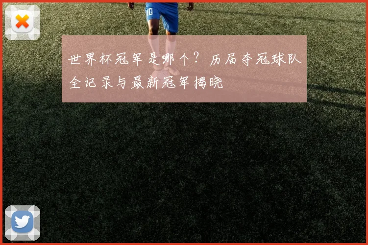 世界杯冠军是哪个？历届夺冠球队全记录与最新冠军揭晓