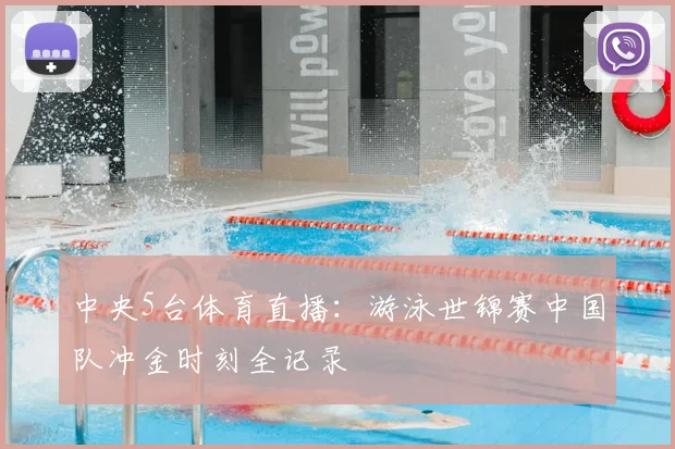 中央5台体育直播：游泳世锦赛中国队冲金时刻全记录