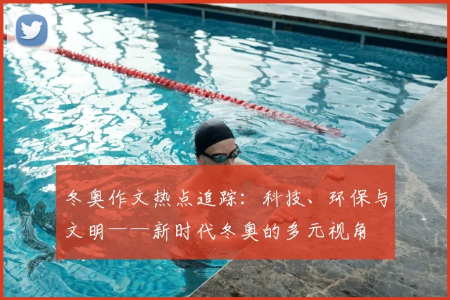 冬奥作文热点追踪：科技、环保与文明——新时代冬奥的多元视角