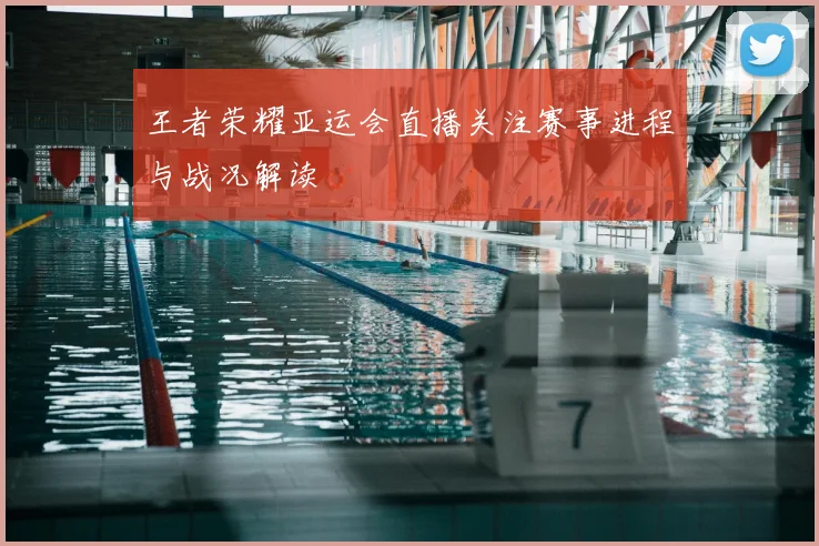 王者荣耀亚运会直播关注赛事进程与战况解读