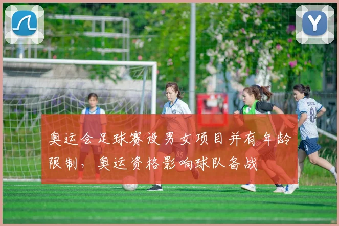 奥运会足球赛设男女项目并有年龄限制，奥运资格影响球队备战
