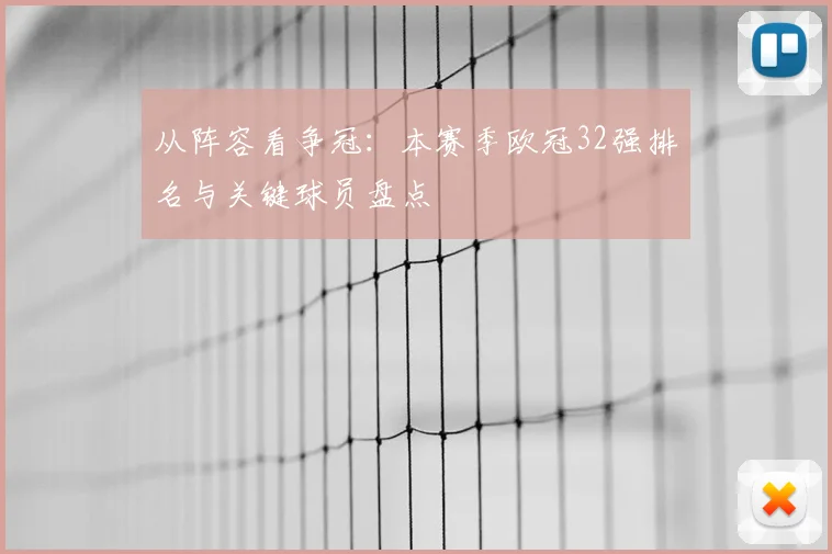 从阵容看争冠：本赛季欧冠32强排名与关键球员盘点