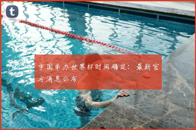 中国举办世界杯时间确定：最新官方消息公布