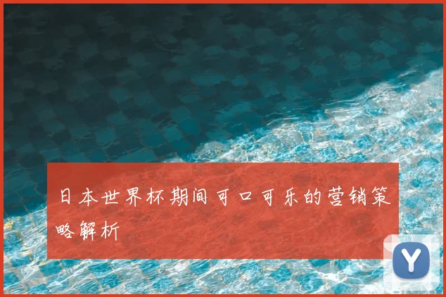 日本世界杯期间可口可乐的营销策略解析