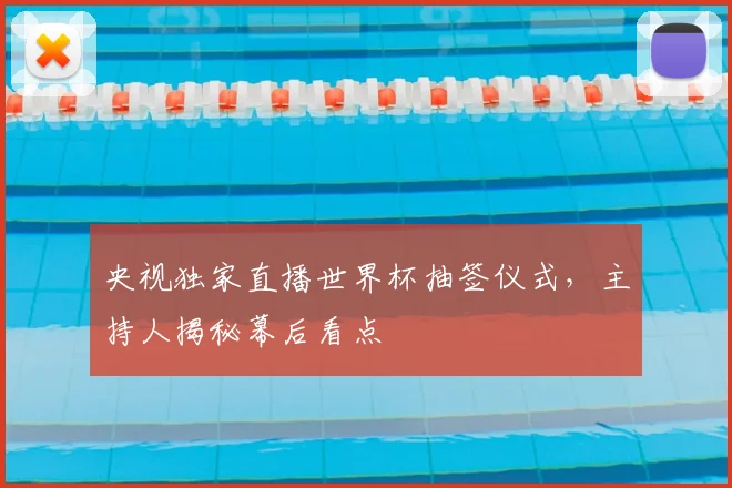 央视独家直播世界杯抽签仪式，主持人揭秘幕后看点