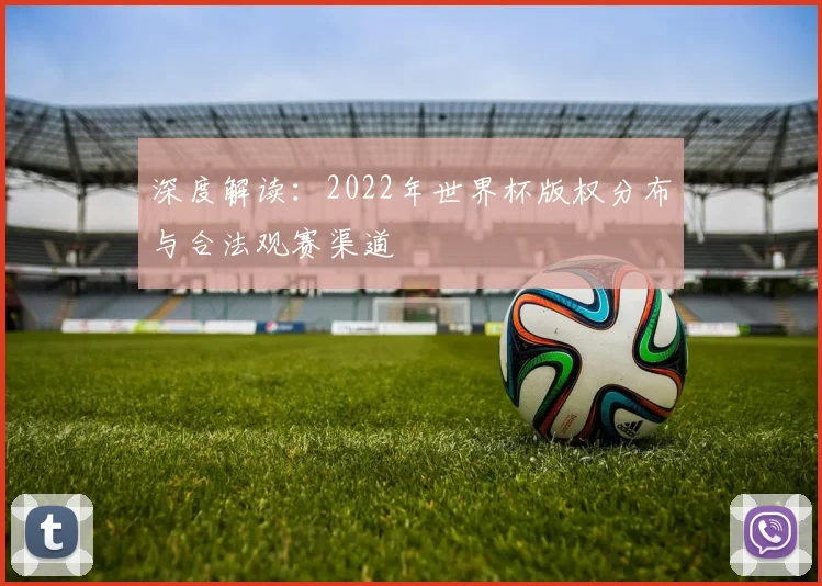 深度解读:2022年世界杯版权分布与合法观赛渠道