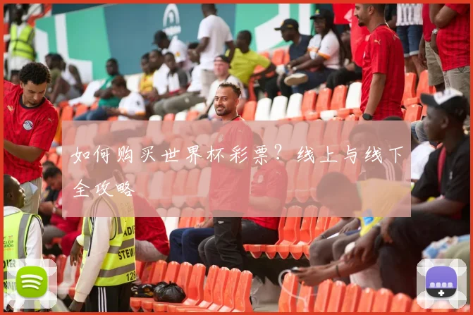 如何购买世界杯彩票?线上与线下全攻略