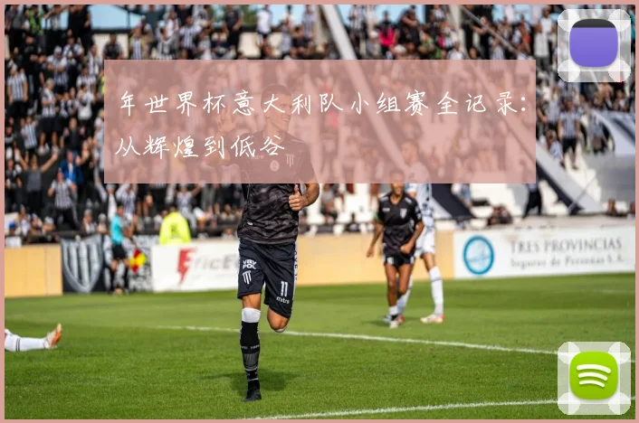 年世界杯意大利队小组赛全记录:从辉煌到低谷