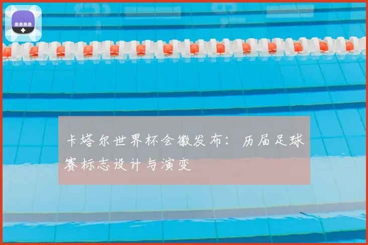 卡塔尔世界杯会徽发布：历届足球赛标志设计与演变